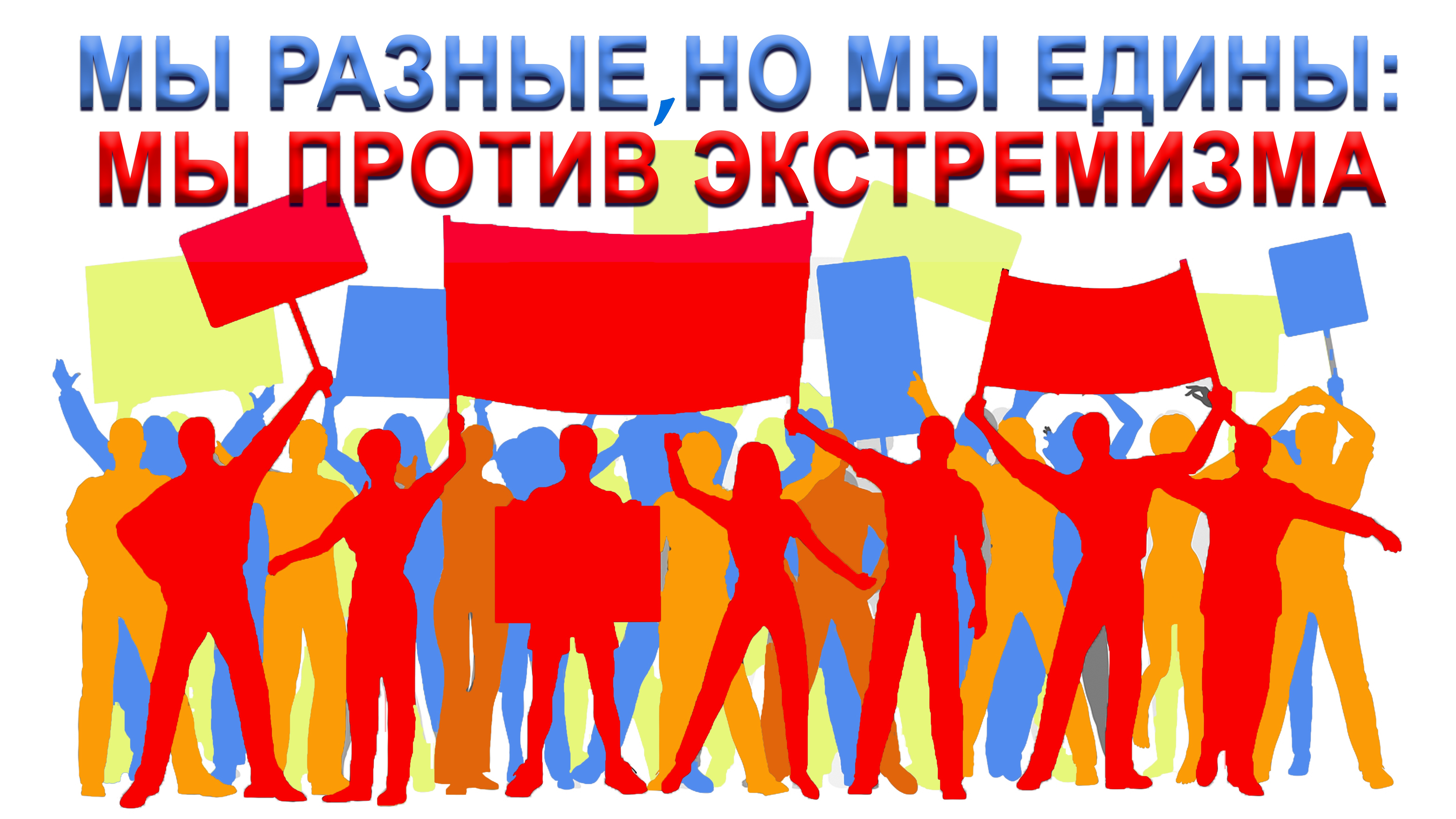 мы разные, но мы против экстремизма.jpg